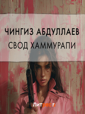 cover image of Свод Хаммурапи